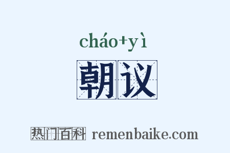 朝议是什么意思的图片